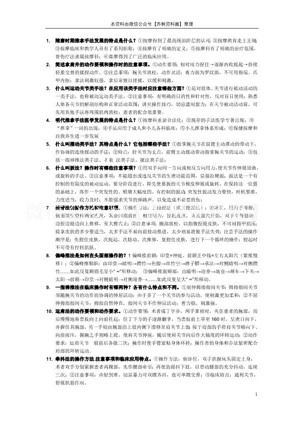 推拿手法学